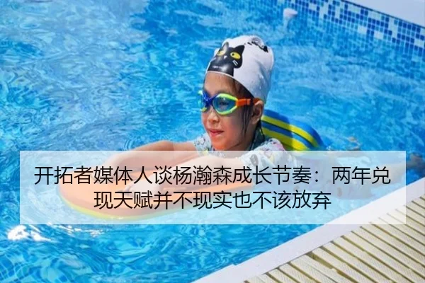 开拓者媒体人谈杨瀚森成长节奏：两年兑现天赋并不现实也不该放弃