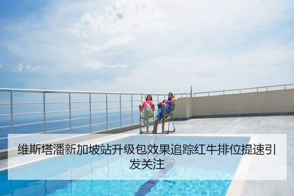 维斯塔潘新加坡站升级包效果追踪红牛排位提速引发关注