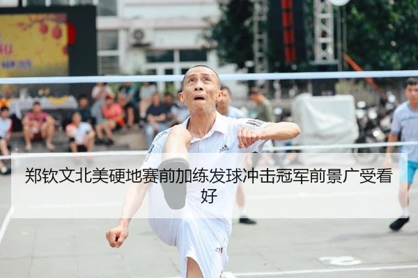 郑钦文北美硬地赛前加练发球冲击冠军前景广受看好